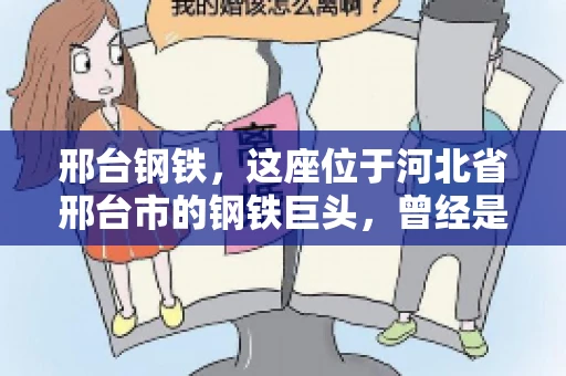 邢台钢铁，这座位于河北省邢台市的钢铁巨头，曾经是我国钢铁行业的佼佼者。然而，近年来，随着市场环境的变化和公司经营状况的波动，邢台钢铁的应收账款问题逐渐凸显。今天，我们就来聊聊邢台钢铁的“要账”那些事儿。