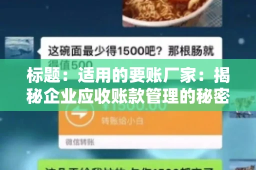 标题：适用的要账厂家：揭秘企业应收账款管理的秘密武器