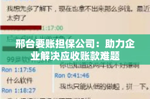 邢台要账担保公司：助力企业解决应收账款难题