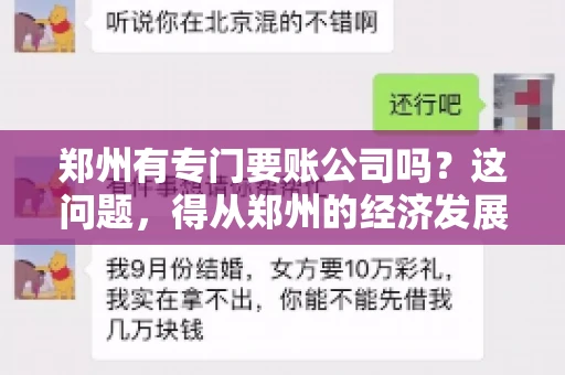 郑州有专门要账公司吗？这问题，得从郑州的经济发展和市场需求说起。