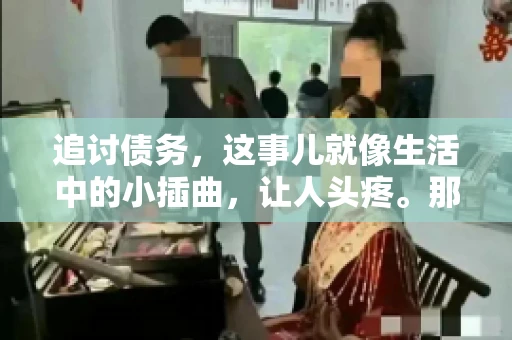 追讨债务,这事儿就像生活中的小插曲,让人头疼。那么,追讨债务需要多少费用呢?这得看具体情况而定。今天,咱们就来聊聊这个话题,希望能给你带来一些帮助。 追讨债务,这事儿就像生活中的小插曲,让人头疼。那么,追讨债务需要多少费用呢?这得看具体情况而定。今天,咱们就来聊聊这个话题,希望能给你带来一些帮助。