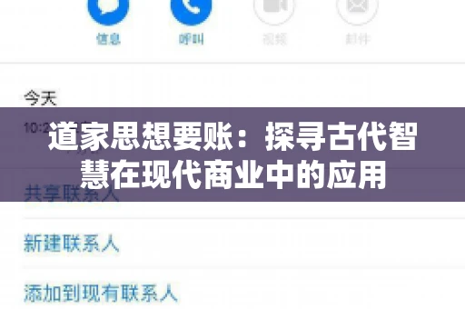 道家思想要账：探寻古代智慧在现代商业中的应用
