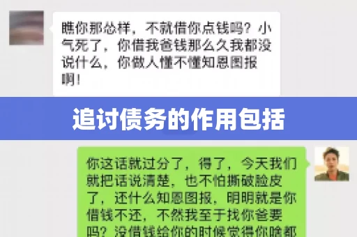 追讨债务的作用包括