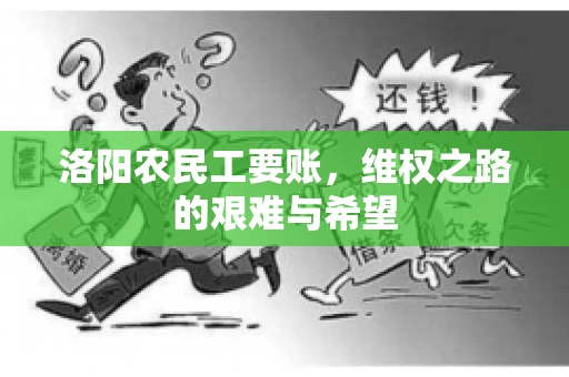 洛阳农民工要账，维权之路的艰难与希望