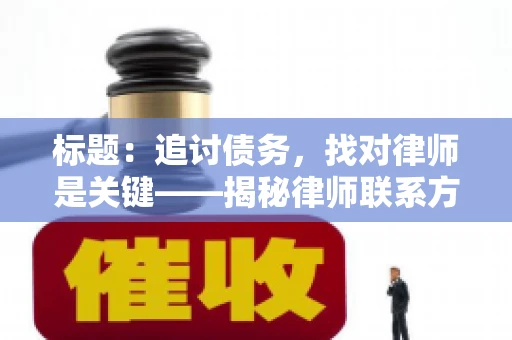 标题：追讨债务，找对律师是关键——揭秘律师联系方式获取之道
