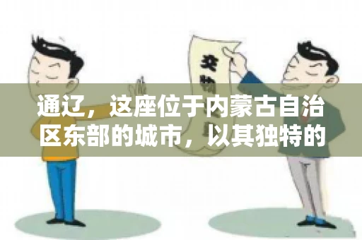 通辽，这座位于内蒙古自治区东部的城市，以其独特的地理位置和丰富的自然资源而闻名。然而，对于许多企业来说，通辽的另一个重要角色可能是其作为要账公司的聚集地。那么，通辽究竟有几家要账公司呢？今天，我们就来聊聊这个话题。
