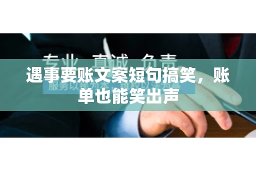 遇事要账文案短句搞笑，账单也能笑出声