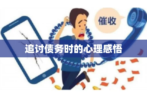 追讨债务时的心理感悟