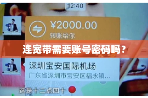 连宽带需要账号密码吗？