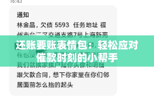 还账要账表情包:轻松应对催款时刻的小帮手 还账要账表情包:轻松应对催款时刻的小帮手