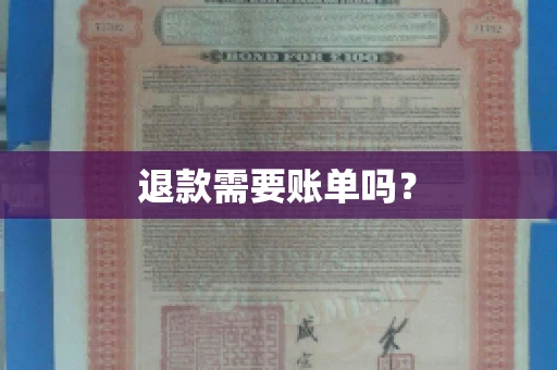 退款需要账单吗？