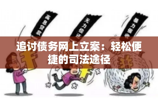 追讨债务网上立案：轻松便捷的司法途径