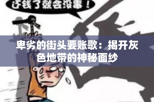 卑劣的街头要账歌：揭开灰色地带的神秘面纱
