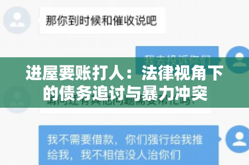 进屋要账打人：法律视角下的债务追讨与暴力冲突