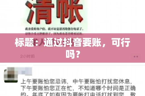 标题：通过抖音要账，可行吗？