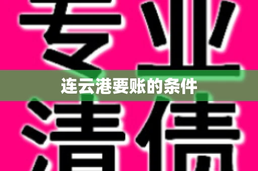 连云港要账的条件