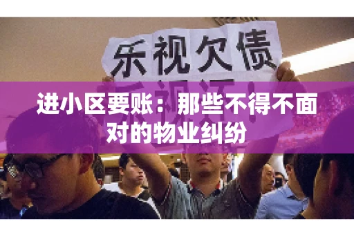 进小区要账：那些不得不面对的物业纠纷