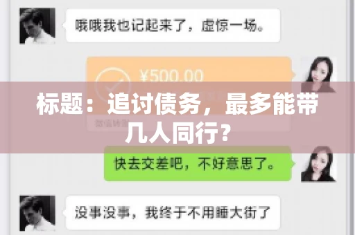 标题：追讨债务，最多能带几人同行？