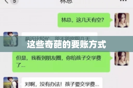 这些奇葩的要账方式