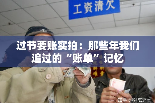 过节要账实拍：那些年我们追过的“账单”记忆