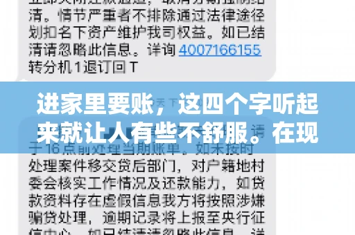 进家里要账，这四个字听起来就让人有些不舒服。在现实生活中，我们经常会遇到一些欠债不还的情况，而要账的方式也千奇百怪。今天，我们就来聊聊这个话题，看看在法律允许的范围内，如何妥善处理“进家里要账”的问题。