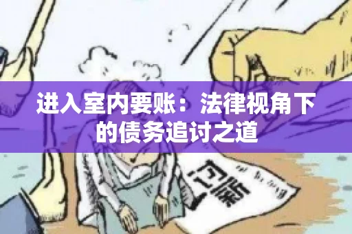 进入室内要账：法律视角下的债务追讨之道