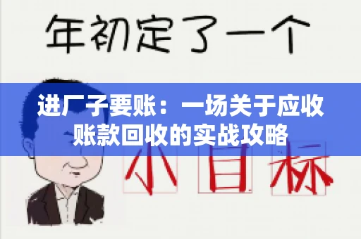 进厂子要账：一场关于应收账款回收的实战攻略