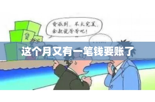这个月又有一笔钱要账了 这个月又有一笔钱要账了