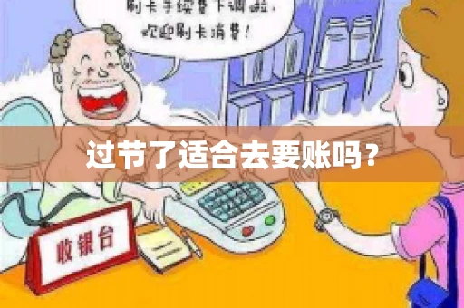 过节了适合去要账吗？