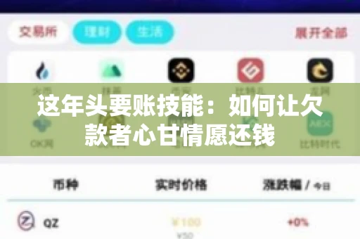 这年头要账技能：如何让欠款者心甘情愿还钱