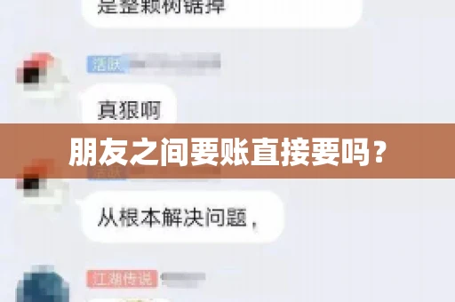 朋友之间要账直接要吗？