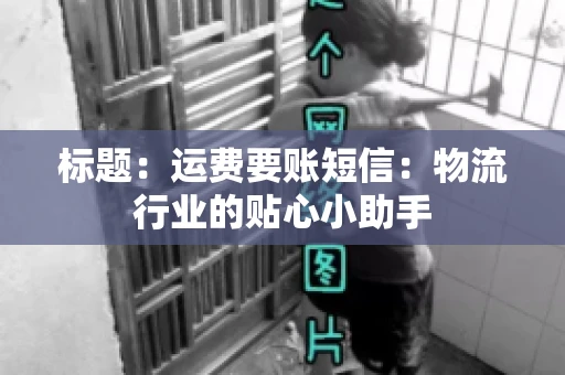 标题：运费要账短信：物流行业的贴心小助手