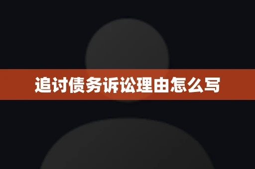 追讨债务诉讼理由怎么写