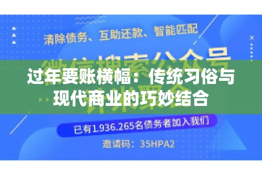 过年要账横幅：传统习俗与现代商业的巧妙结合