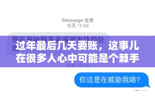 过年最后几天要账，这事儿在很多人心中可能是个棘手的问题。毕竟，春节临近，家家户户都在忙着准备团圆饭，谁也不想在这个时候被债务问题打扰。但现实是，有些账务问题不得不在这个时候解决。今天，我就来和大家聊聊这个话题，希望能给大家带来一些帮助。
