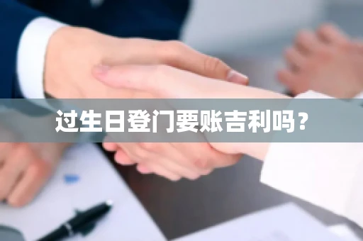 过生日登门要账吉利吗？