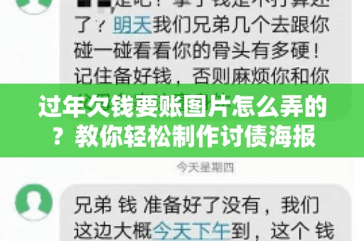 过年欠钱要账图片怎么弄的？教你轻松制作讨债海报