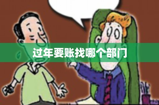 过年要账找哪个部门