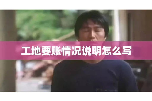 工地要账情况说明怎么写