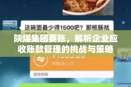 陕煤集团要账，解析企业应收账款管理的挑战与策略