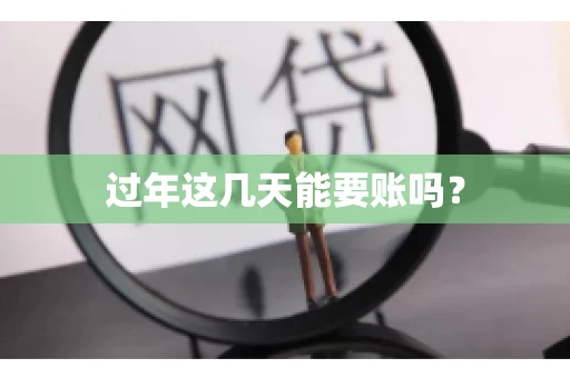 过年这几天能要账吗？