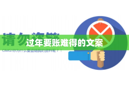 过年要账难得的文案