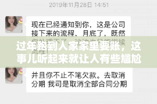 过年跑到人家家里要账，这事儿听起来就让人有些尴尬。咱们聊聊这个话题，看看在过年这个特殊时期，讨债人跑到债主家里要账，背后有哪些讲究和需要注意的地方。