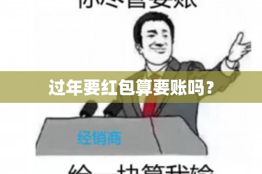 过年要红包算要账吗? 过年要红包算要账吗?