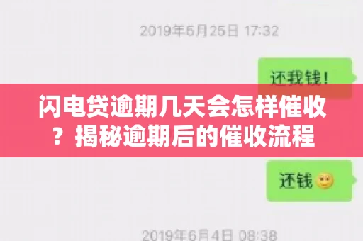 闪电贷逾期几天会怎样催收？揭秘逾期后的催收流程