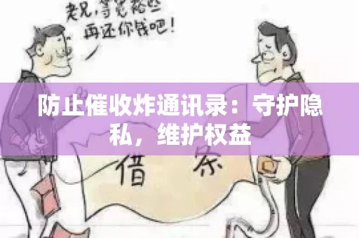 防止催收炸通讯录：守护隐私，维护权益