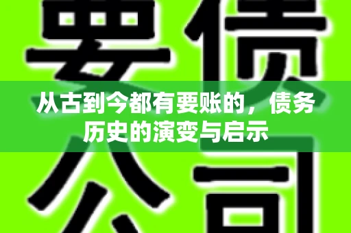 从古到今都有要账的，债务历史的演变与启示