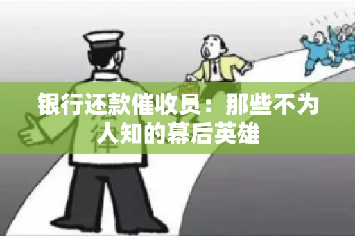 银行还款催收员：那些不为人知的幕后英雄