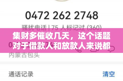 集财多催收几天，这个话题对于借款人和放款人来说都至关重要。今天，我们就来聊聊这个话题，看看集财多平台在催收方面的具体操作和借款人应该如何应对。