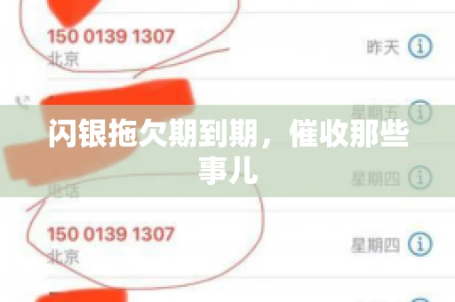 闪银拖欠期到期，催收那些事儿